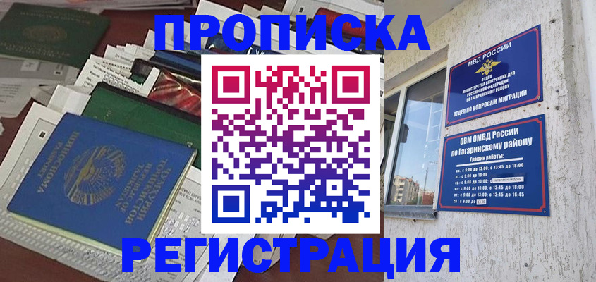 прописка от собственника в Гагарине